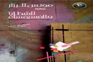 غلاف كتاب الشظايا والفسيفساء بقلم مؤنس الرزاز غلاف كتاب الشظايا والفسيفساء بقلم مؤنس الرزاز